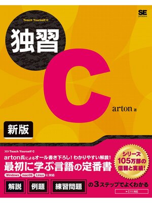 cover image of 独習C 新版